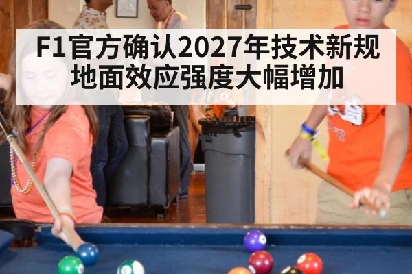 F1官方确认2027年技术新规 地面效应强度大幅增加