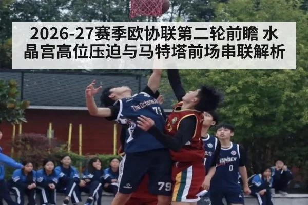 2026-27赛季欧协联第二轮前瞻 水晶宫高位压迫与马特塔前场串联解析