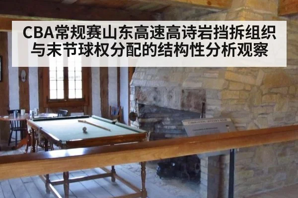 CBA常规赛山东高速高诗岩挡拆组织与末节球权分配的结构性分析观察